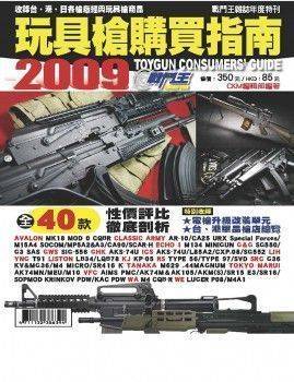 TGCG2009玩具槍購買指南